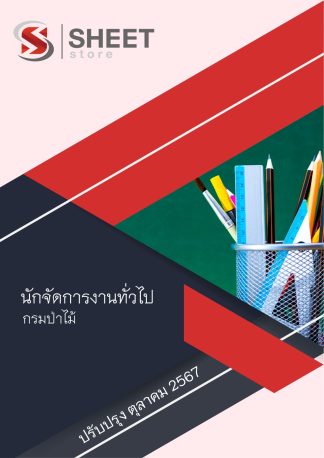 แนวข้อสอบ นักจัดการงานทั่วไป กรมป่าไม้ 2567
