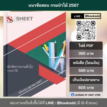 แนวข้อสอบ นักจัดการงานทั่วไป กรมป่าไม้ 2567