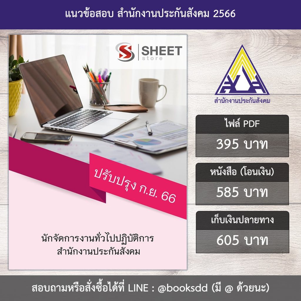 แนวข้อสอบ นักจัดการงานทั่วไป สำนักงานประกันสังคม 66 (นักจัดการงานทั่วไปปฏิบัติการ สำนักงานประกันสังคม) (PDF | หนังสือ | เก็บเงินปลายทาง) ครบถ้วนภายในเล่มเดียว ปรับปรุง กันยายน 2566 ** จัดส่งฟรี