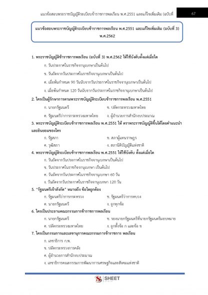 แนวข้อสอบ นักวิชาการเงินและบัญชีปฏิบัติการ กรมป่าไม้ 2566 - Image 7