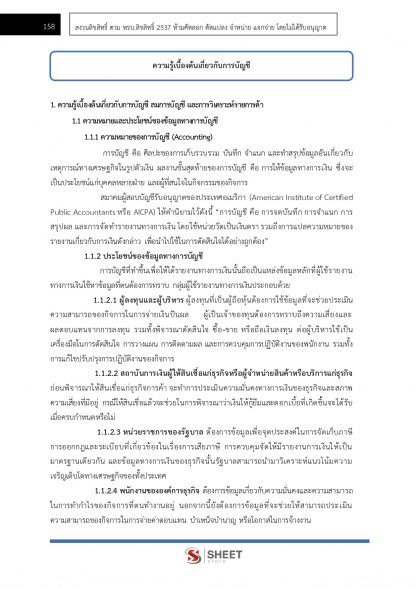 แนวข้อสอบ นักวิชาการเงินและบัญชีปฏิบัติการ กรมป่าไม้ 2566 - Image 12
