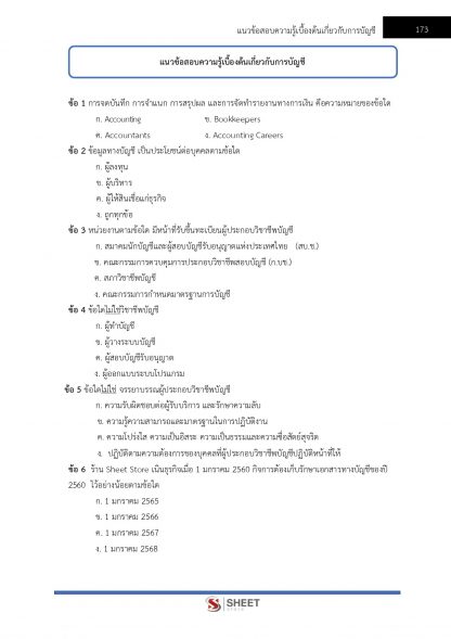แนวข้อสอบ นักวิชาการเงินและบัญชีปฏิบัติการ กรมป่าไม้ 2566 - Image 13