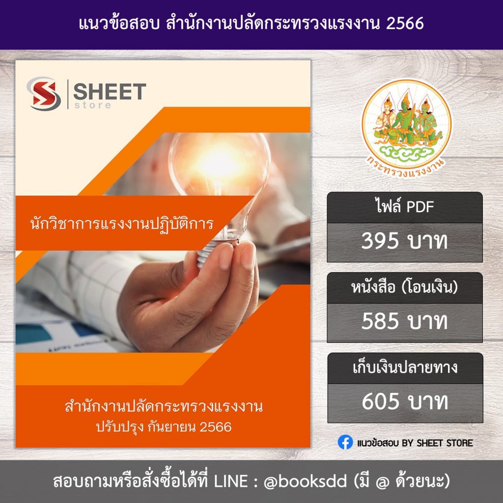 แนวข้อสอบ นักวิชาการแรงงาน กระทรวงแรงงาน 66 (นักวิชาการแรงงานปฏิบัติการ สำนักงานปลัดกระทรวงแรงงาน) (PDF | หนังสือ | เก็บเงินปลายทาง) ครบถ้วนภายในเล่มเดียว ปรับปรุง กันยายน 2566 ** จัดส่งฟรี