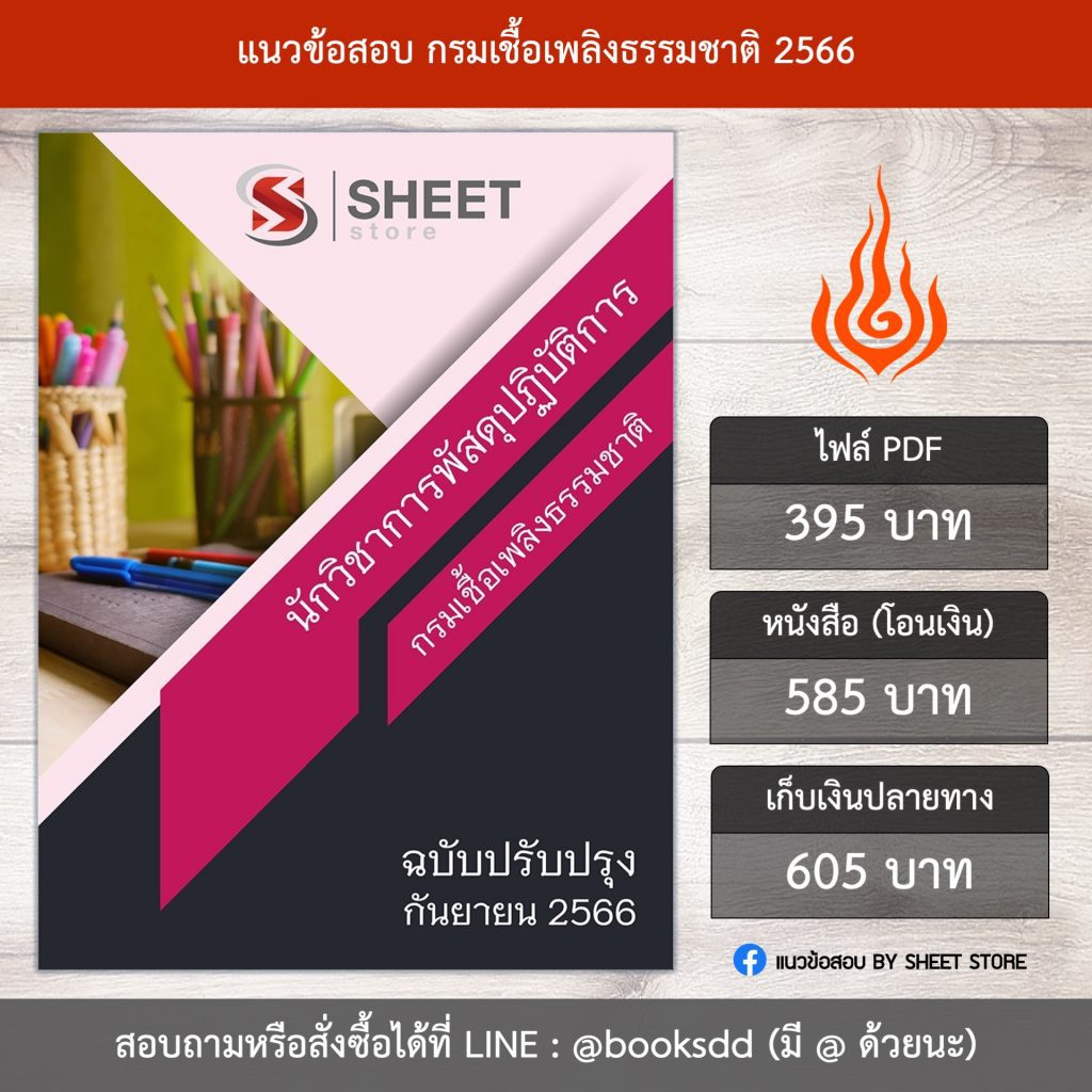 แนวข้อสอบ นักวิชาการพัสดุ กรมเชื้อเพลิงธรรมชาติ 66 (นักวิชาการพัสดุปฏิบัติการ กรมเชื้อเพลิงธรรมชาติ) (PDF | หนังสือ | เก็บเงินปลายทาง) ครบถ้วนภายในเล่มเดียว ปรับปรุง กันยายน 2566 ** จัดส่งฟรี