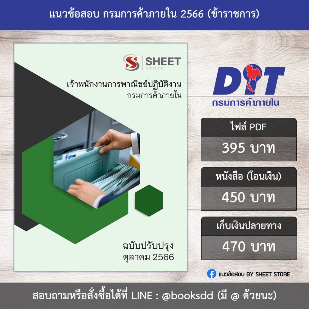 แนวข้อสอบ เจ้าพนักงานการพาณิชย์ กรมการค้าภายใน 66 (เจ้าพนักงานการพาณิชย์ปฏิบัติงาน กรมการค้าภายใน) (PDF | หนังสือ | เก็บเงินปลายทาง) ครบถ้วนภายในเล่มเดียว ปรับปรุง ตุลาคม 2566 ** จัดส่งฟรี