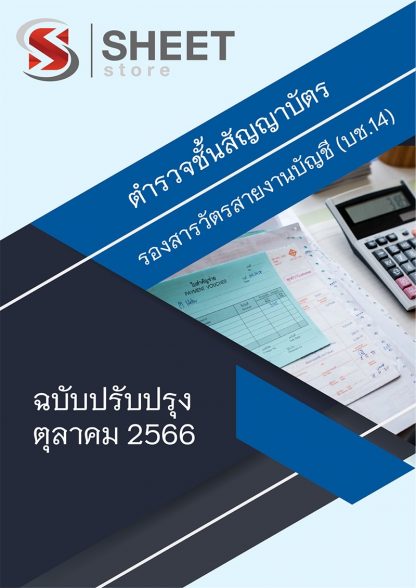 แนวข้อสอบ ตำรวจ บช.14 รองสารวัตรสายงานบัญชี สำนักงานตำรวจแห่งชาติ 2566 - Image 17