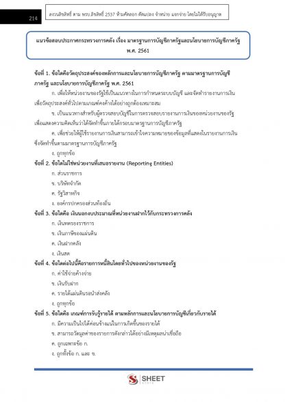 แนวข้อสอบ ตำรวจ บช.14 รองสารวัตรสายงานบัญชี สำนักงานตำรวจแห่งชาติ 2566 - Image 12