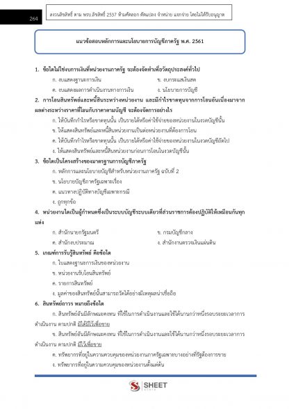 แนวข้อสอบ ตำรวจ บช.14 รองสารวัตรสายงานบัญชี สำนักงานตำรวจแห่งชาติ 2566 - Image 14