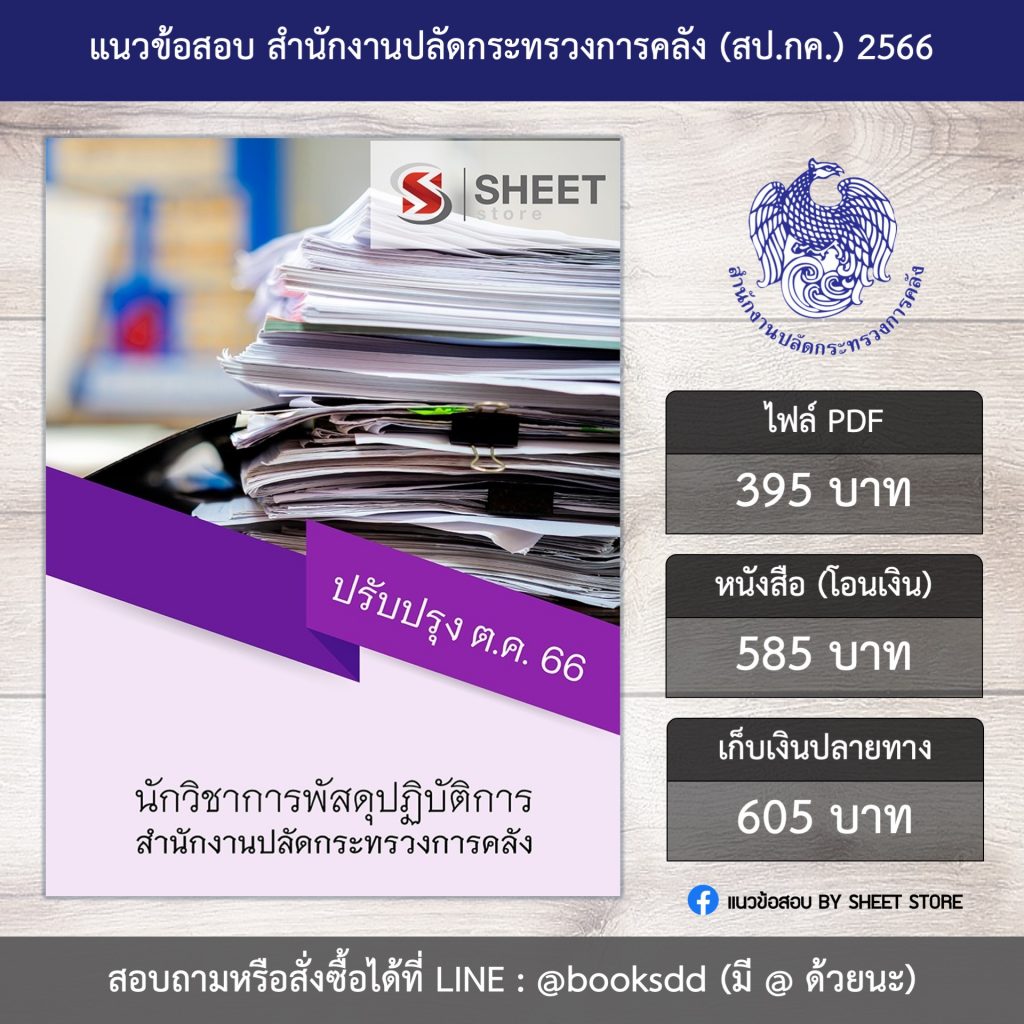 แนวข้อสอบ นักวิชาการพัสดุ กระทรวงการคลัง สป.กค. 66 (นักวิชาการพัสดุปฏิบัติการ สำนักงานปลัดกระทรวงการคลัง) (PDF | หนังสือ | เก็บเงินปลายทาง) ครบถ้วนภายในเล่มเดียว ปรับปรุง ตุลาคม 2566 ** จัดส่งฟรี