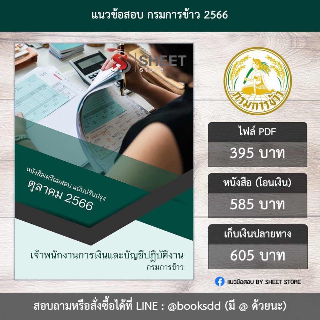 แนวข้อสอบ เจ้าพนักงานการเงินและบัญชี กรมการข้าว 66 (เจ้าพนักงานการเงินและบัญชีปฏิบัติงาน กรมการข้าว) (PDF | หนังสือ | เก็บเงินปลายทาง) ครบถ้วนภายในเล่มเดียว ปรับปรุง ตุลาคม 2566 ** จัดส่งฟรี