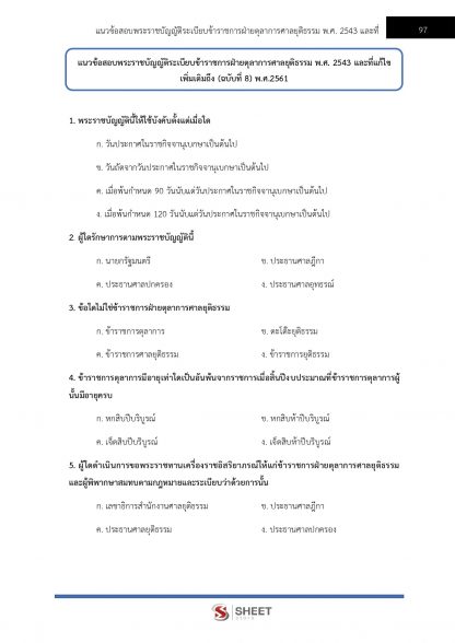 แนวข้อสอบ นิติกรปฏิบัติการ สำนักงานศาลยุติธรรม 2566 - Image 11