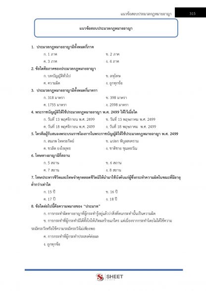 แนวข้อสอบ นิติกรปฏิบัติการ สำนักงานศาลยุติธรรม 2566 - Image 18