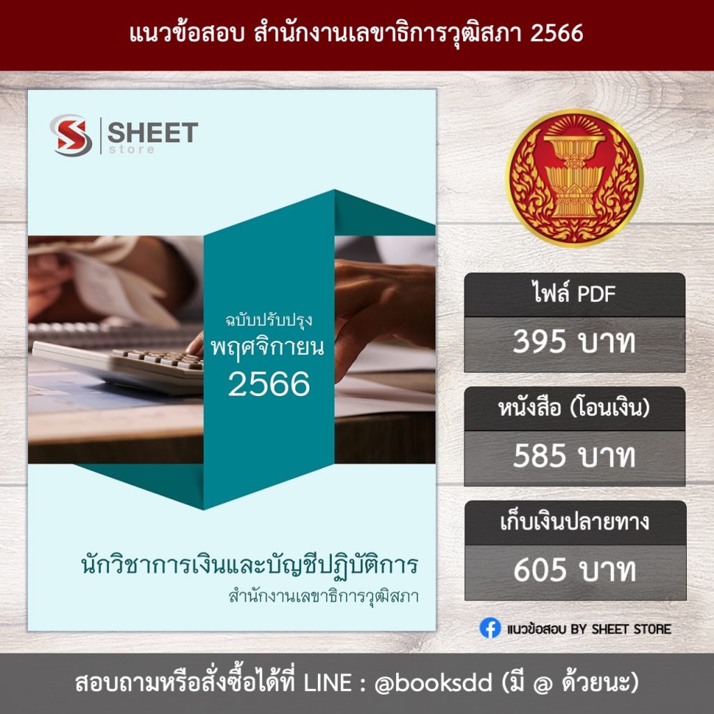 แนวข้อสอบ นักวิชาการเงินและบัญชี สำนักงานเลขาธิการวุฒิสภา 66 (นักวิชาการเงินและบัญชีปฏิบัติการ สำนักงานเลขาธิการวุฒิสภา) (PDF | หนังสือ | เก็บเงินปลายทาง) ครบถ้วนภายในเล่มเดียว ปรับปรุง พฤศจิกายน 2566