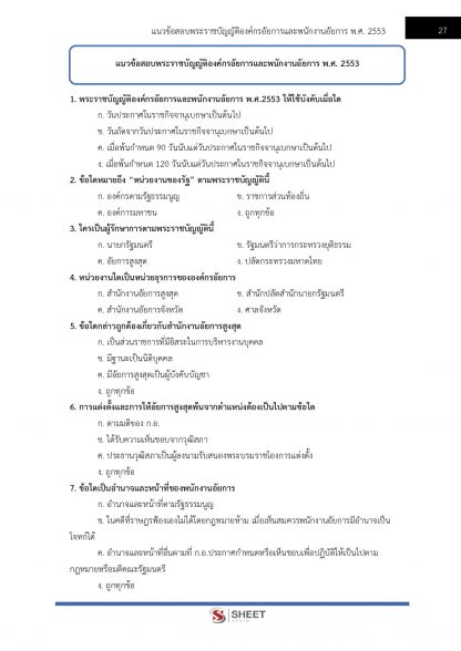 แนวข้อสอบ นักทรัพยากรบุคคลปฏิบัติการ สำนักงานอัยการสูงสุด 2566 - Image 6