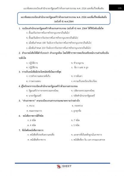 แนวข้อสอบ นักทรัพยากรบุคคลปฏิบัติการ สำนักงานอัยการสูงสุด 2566 - Image 8