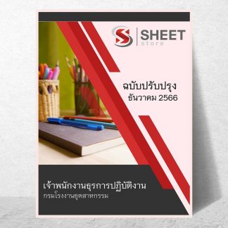 แนวข้อสอบ เจ้าพนักงานธุรการ กรมโรงงานอุตสาหกรรม 66 (เจ้าพนักงานธุรการปฏิบัติงาน กรมโรงงานอุตสาหกรรม) (PDF | หนังสือ | เก็บเงินปลายทาง) ครบถ้วนภายในเล่มเดียว ปรับปรุง ธันวาคม 2566