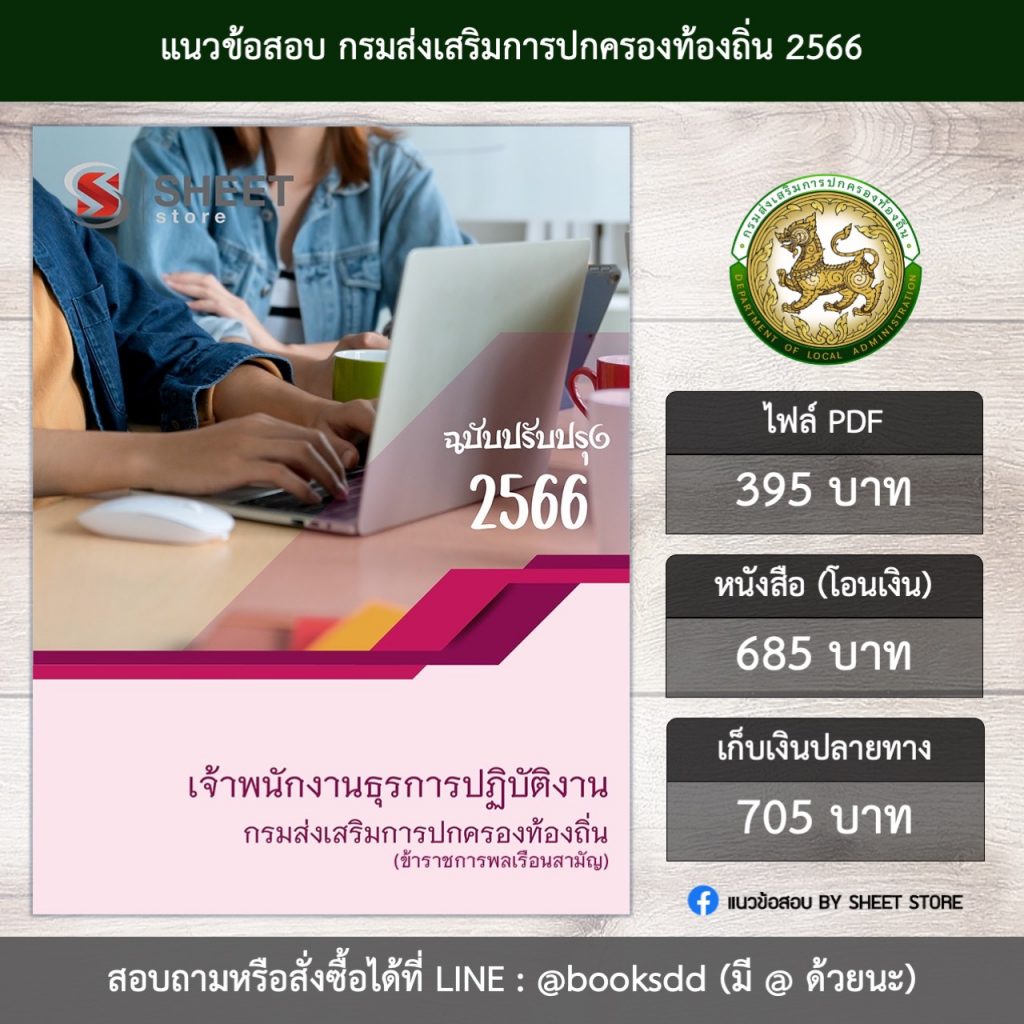 แนวข้อสอบ เจ้าพนักงานธุรการ กรมส่งเสริมการปกครองท้องถิ่น สถ. 66 (เจ้าพนักงานธุรการปฏิบัติงาน กรมส่งเสริมการปกครองท้องถิ่น) (PDF | หนังสือ | เก็บเงินปลายทาง) ครบถ้วนภายในเล่มเดียว ปรับปรุง ธันวาคม 2566