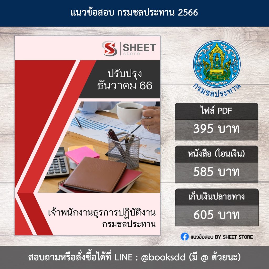 แนวข้อสอบ เจ้าพนักงานธุรการ กรมชลประทาน 66 (เจ้าพนักงานธุรการปฏิบัติงาน กรมชลประทาน) (PDF | หนังสือ | เก็บเงินปลายทาง) ครบถ้วนภายในเล่มเดียว ปรับปรุง ธันวาคม 2566