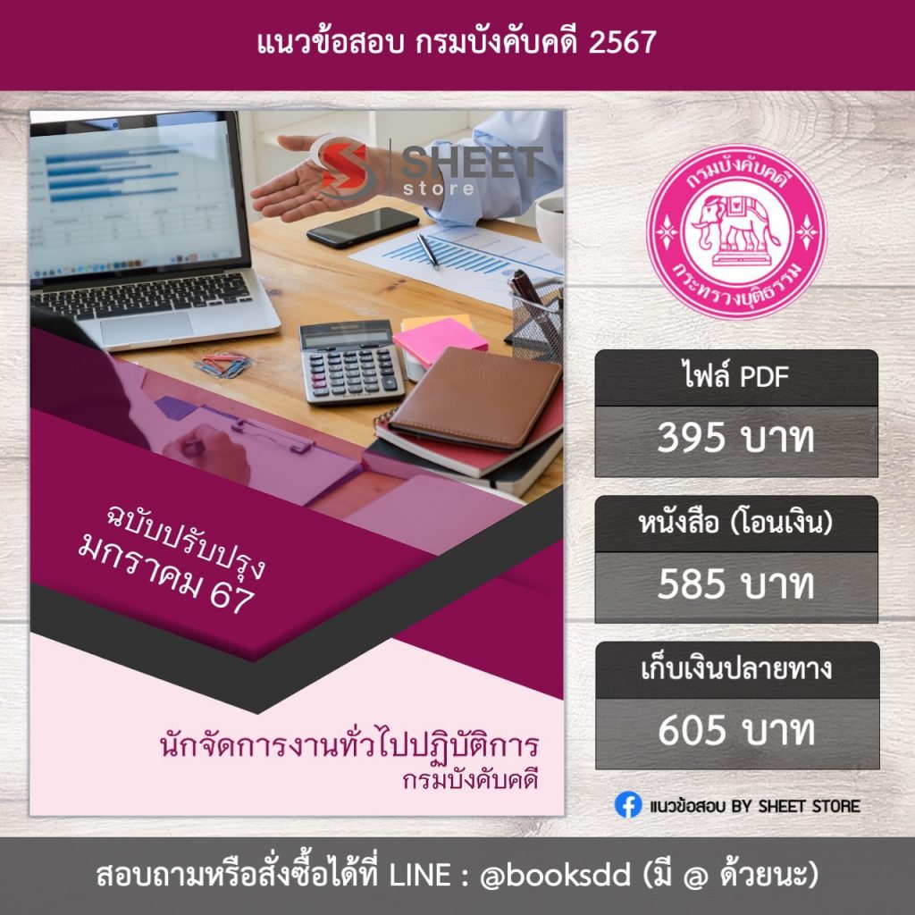 แนวข้อสอบ นักจัดการงานทั่วไป กรมบังคับคดี 67 (นักจัดการงานทั่วไปปฏิบัติการ กรมบังคับคดี) (PDF | หนังสือ | เก็บเงินปลายทาง) ครบถ้วนภายในเล่มเดียว ปรับปรุง มกราคม 2567