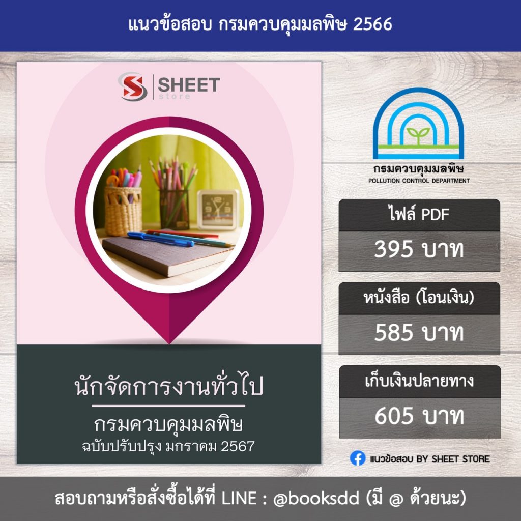 แนวข้อสอบ นักจัดการงานทั่วไป กรมควบคุมมลพิษ 67 (PDF | หนังสือ | เก็บเงินปลายทาง) ครบถ้วนภายในเล่มเดียว ปรับปรุง มกราคม 2567 จัดส่งฟรี