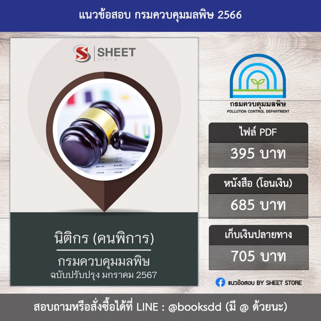 แนวข้อสอบ นิติกร (คนพิการ) กรมควบคุมมลพิษ 67 (PDF | หนังสือ | เก็บเงินปลายทาง) ครบถ้วนภายในเล่มเดียว ปรับปรุง มกราคม 2567