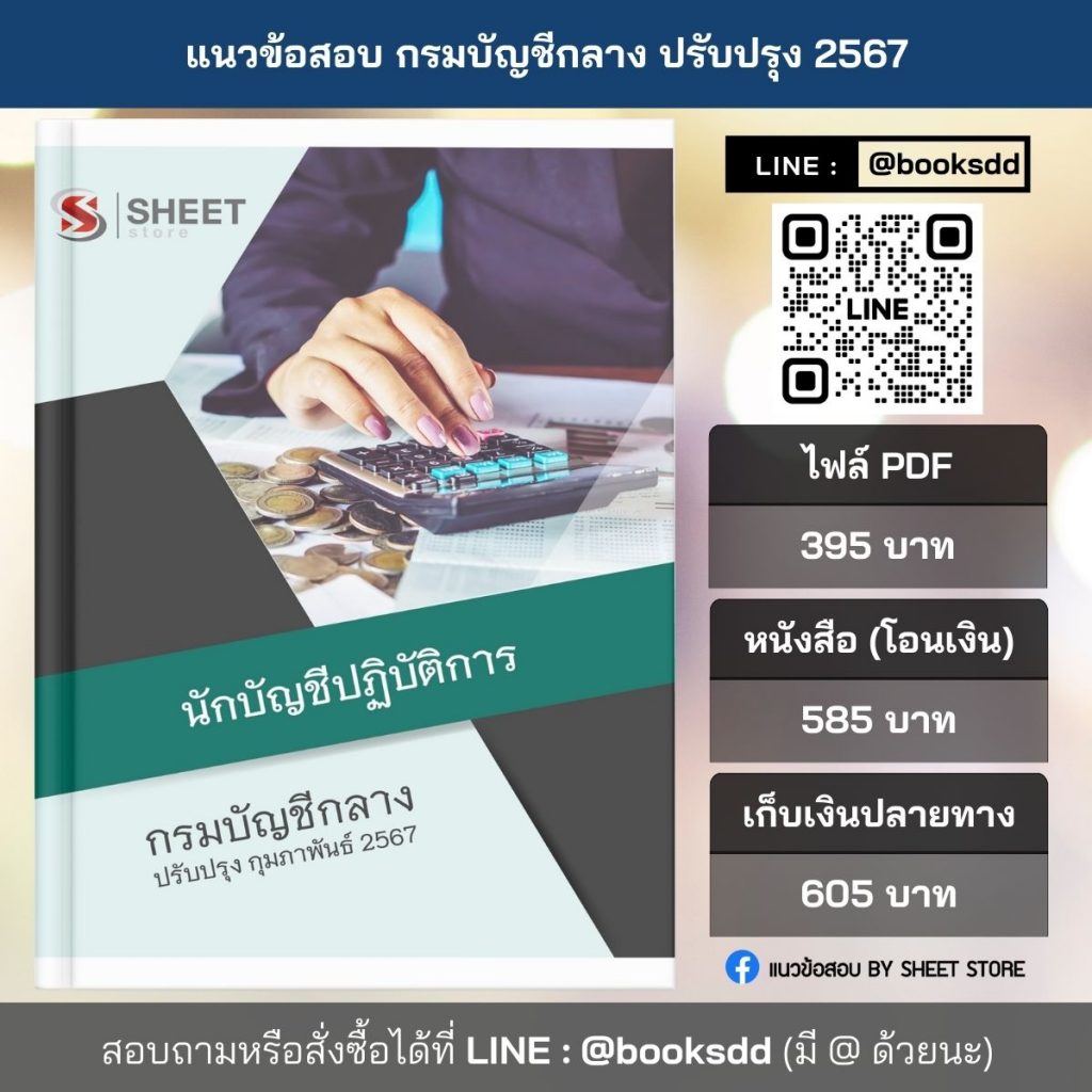 แนวข้อสอบ นักบัญชีปฏิบัติการ กรมบัญชีกลาง (แนวข้อสอบนักบัญชีปฏิบัติการ กรมบัญชีกลาง) ไฟล์ PDF (E-BOOK) | หนังสือ | เก็บเงินปลายทาง ครบถ้วนภายในเล่มเดียว