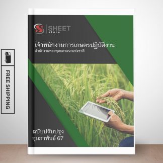 แนวข้อสอบ เจ้าพนักงานการเกษตร สำนักงานพระพุทธศาสนาแห่งชาติ (แนวข้อสอบเจ้าพนักงานการเกษตรปฏิบัติงาน สำนักงานพระพุทธศาสนาแห่งชาติ) ไฟล์ PDF (E-BOOK) | หนังสือ | เก็บเงินปลายทาง ครบถ้วนภายในเล่มเดียว