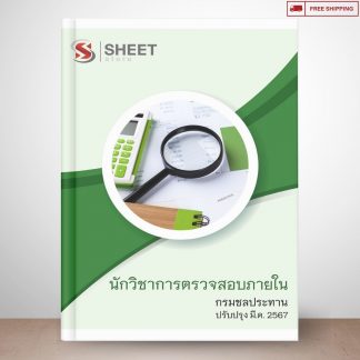 แนวข้อสอบ นักวิชาการตรวจสอบภายใน กรมชลประทาน ไฟล์ PDF (E-BOOK) | หนังสือ | เก็บเงินปลายทาง ครบถ้วนภายในเล่มเดียว