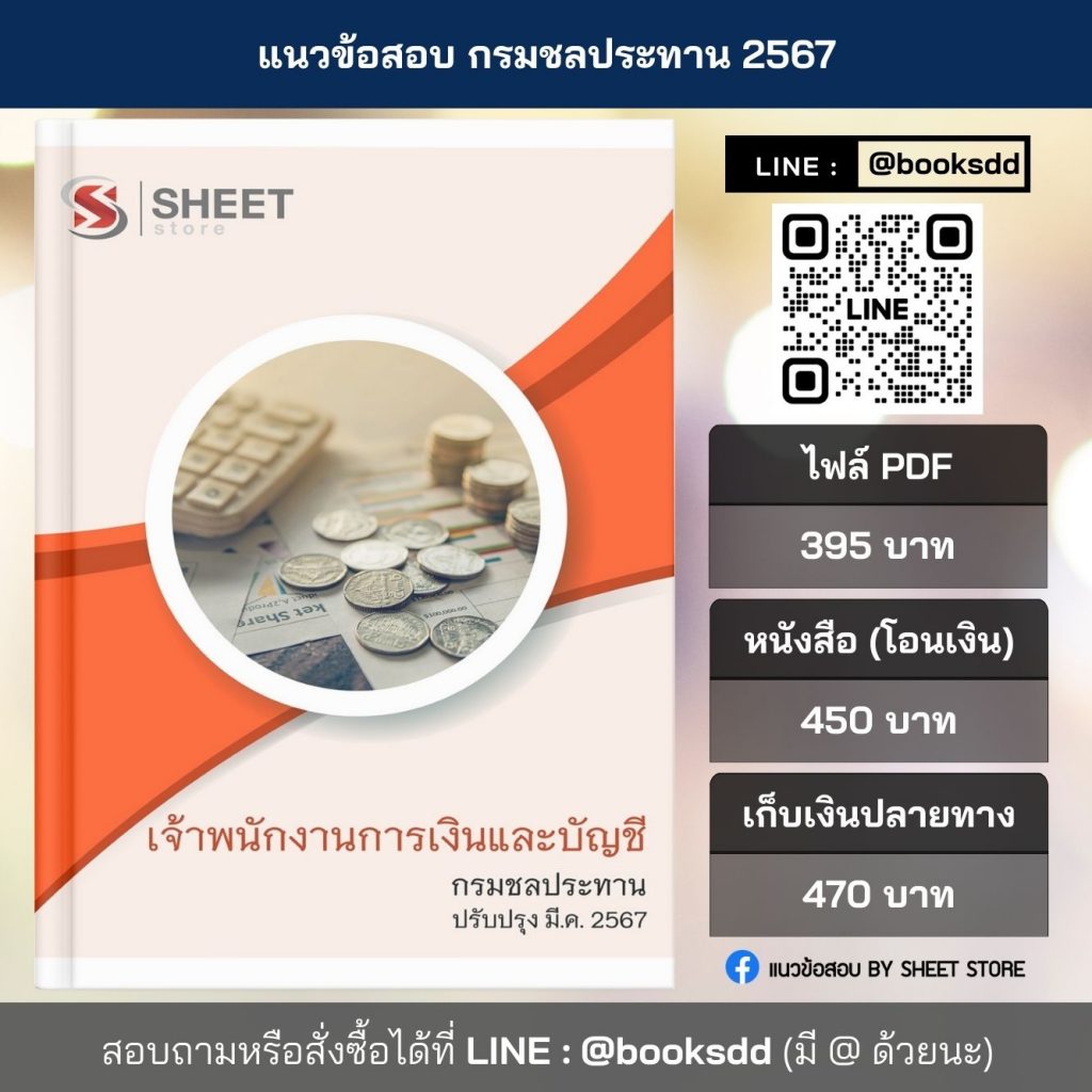 แนวข้อสอบ เจ้าพนักงานการเงินและบัญชี กรมชลประทาน ไฟล์ PDF (E-BOOK) | หนังสือ | เก็บเงินปลายทาง ครบถ้วนภายในเล่มเดียว