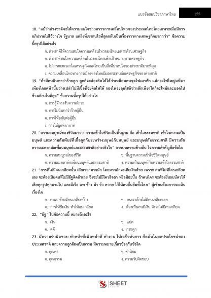 แนวข้อสอบ ตำรวจตรวจคนเข้าเมือง (ตำรวจ ตม.) สำนักงานตรวจคนเข้าเมือง (สตม.) 2567 - Image 12