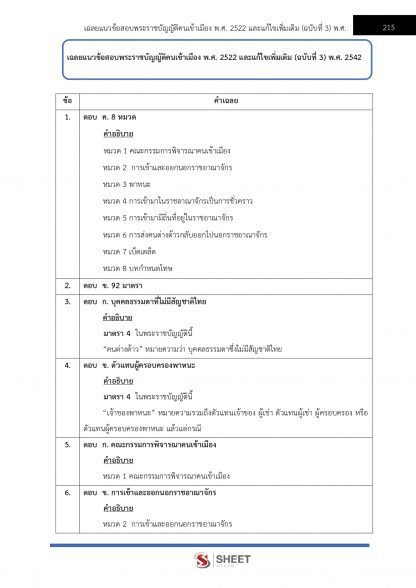 แนวข้อสอบ ตำรวจตรวจคนเข้าเมือง (ตำรวจ ตม.) สำนักงานตรวจคนเข้าเมือง (สตม.) 2567 - Image 16