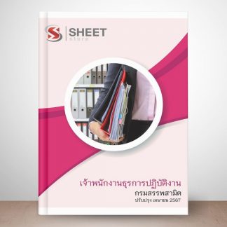 แนวข้อสอบ เจ้าพนักงานธุรการ กรมสรรพสามิต 2567 (แนวข้อสอบ เจ้าพนักงานธุรการปฏิบัติงาน กรมสรรพสามิต 67) ไฟล์ PDF (E-BOOK) | หนังสือ | เก็บเงินปลายทาง ครบถ้วนภายในเล่มเดียว ปรับปรุง เมษายน 2567