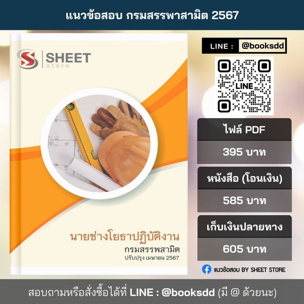 แนวข้อสอบ นายช่างโยธา กรมสรรพสามิต 2567 (นายช่างโยธาปฏิบัติงาน กรมสรรพสามิต 67) ไฟล์ PDF (E-BOOK) | หนังสือ | เก็บเงินปลายทาง ครบถ้วนภายในเล่มเดียว ปรับปรุง เมษายน 2567