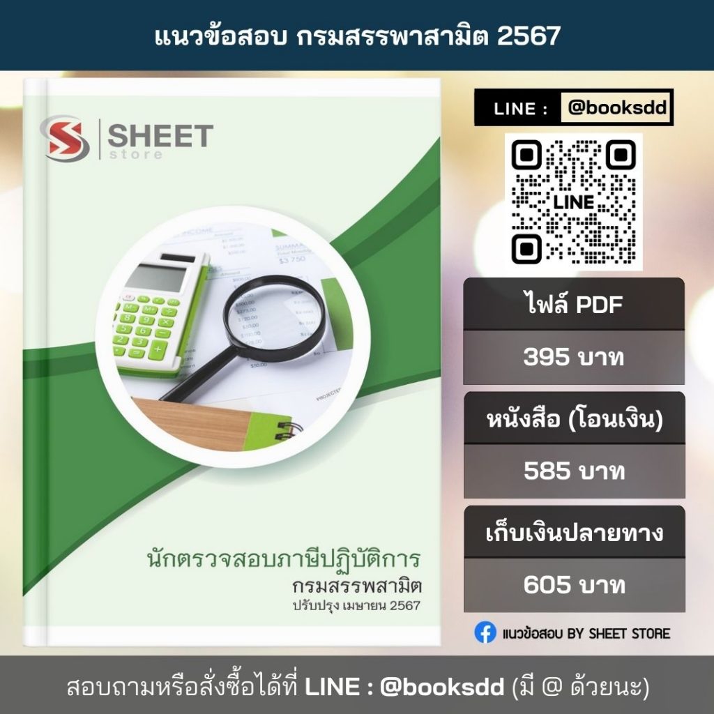 แนวข้อสอบ นักตรวจสอบภาษี กรมสรรพสามิต 2567 (นักตรวจสอบภาษีปฏิบัติการ กรมสรรพสามิต 67) ไฟล์ PDF (E-BOOK) | หนังสือ | เก็บเงินปลายทาง ครบถ้วนภายในเล่มเดียว ปรับปรุง เมษายน 2567