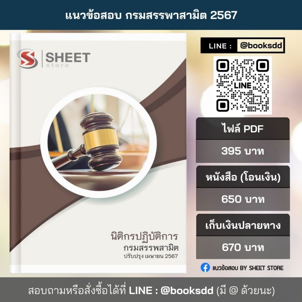 แนวข้อสอบ นิติกร กรมสรรพสามิต 2567 (นิติกรปฏิบัติการ กรมสรรพสามิต 67) ไฟล์ PDF (E-BOOK) | หนังสือ | เก็บเงินปลายทาง ครบถ้วนภายในเล่มเดียว ปรับปรุง เมษายน 2567