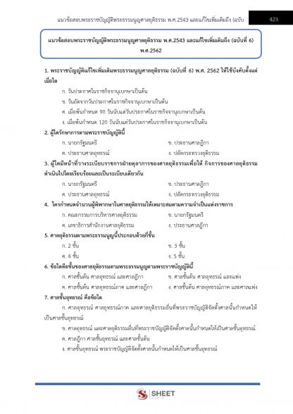 แนวข้อสอบ เจ้าพนักงานตำรวจศาลปฏิบัติการ สำนักงานศาลยุติธรรม 2567 - Image 12
