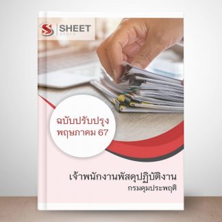 แนวข้อสอบ เจ้าพนักงานพัสดุ กรมคุมประพฤติ 2567 (เจ้าพนักงานพัสดุปฏิบัติงาน กรมคุมประพฤติ 67) ไฟล์ PDF (E-BOOK) | หนังสือ | เก็บเงินปลายทาง ครบถ้วนภายในเล่มเดียว ปรับปรุง พฤษภาคม 2567