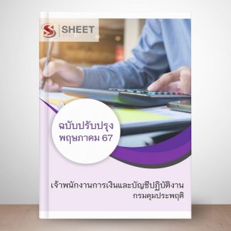 แนวข้อสอบ เจ้าพนักงานการเงินและบัญชี กรมคุมประพฤติ 2567 (เจ้าพนักงานการเงินและบัญชีปฏิบัติงาน กรมคุมประพฤติ 67) ไฟล์ PDF (E-BOOK) | หนังสือ | เก็บเงินปลายทาง ครบถ้วนภายในเล่มเดียว ปรับปรุง พฤษภาคม 2567