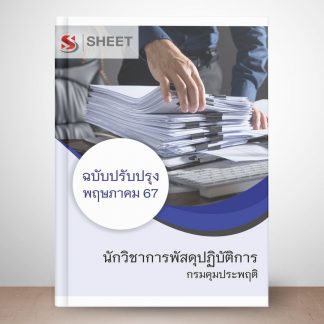 แนวข้อสอบ นักวิชาการพัสดุ กรมคุมประพฤติ 2567 (นักวิชาการพัสดุปฏิบัติการ กรมคุมประพฤติ 67) ไฟล์ PDF (E-BOOK) | หนังสือ | เก็บเงินปลายทาง ครบถ้วนภายในเล่มเดียว ปรับปรุง พฤษภาคม 2567