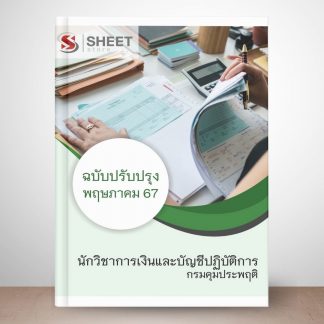 แนวข้อสอบ นักวิชาการเงินและบัญชีปฏิบัติการ กรมคุมประพฤติ 2567