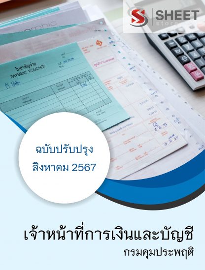 แนวข้อสอบ เจ้าหน้าที่การเงินและบัญชี กรมคุมประพฤติ 2567 ไฟล์ PDF (E-BOOK) | หนังสือ | เก็บเงินปลายทาง ครบถ้วนภายในเล่มเดียว ปรับปรุง สิงหาคม 2567