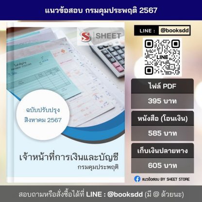 แนวข้อสอบ เจ้าหน้าที่การเงินและบัญชี กรมคุมประพฤติ 2567 ไฟล์ PDF (E-BOOK) | หนังสือ | เก็บเงินปลายทาง ครบถ้วนภายในเล่มเดียว ปรับปรุง สิงหาคม 2567