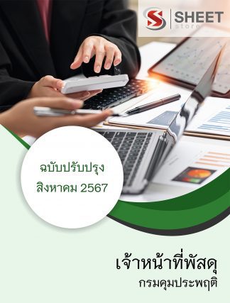 แนวข้อสอบ เจ้าหน้าที่พัสดุ กรมคุมประพฤติ 2567