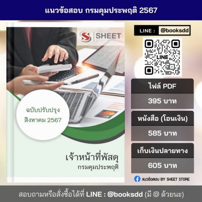 แนวข้อสอบ เจ้าหน้าที่พัสดุ กรมคุมประพฤติ 2567