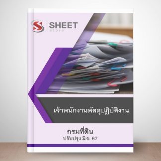 แนวข้อสอบ เจ้าพนักงานพัสดุ กรมที่ดิน 2567 (เจ้าพนักงานพัสดุปฏิบัติงาน กรมที่ดิน 67) ไฟล์ PDF (E-BOOK) | หนังสือ | เก็บเงินปลายทาง ครบถ้วนภายในเล่มเดียว