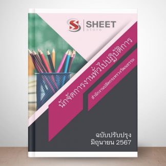 แนวข้อสอบ นักจัดการงานทั่วไป กระทรวงวัฒนธรรม 2567 (นักจัดการงานทั่วไปปฏิบัติการ สำนักงานปลัดกระทรวงวัฒนธรรม 67) ครบถ้วนภายในเล่มเดียว ปรับปรุง มิถุนายน 2567