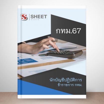 แนวข้อสอบ นักบัญชี กทม. 2567 (นักบัญชีปฏิบัติการ ข้าราชการ กทม. 67) ไฟล์ PDF (E-BOOK) | หนังสือ | เก็บเงินปลายทาง ครบถ้วนภายในเล่มเดียว ปรับปรุง มิถุนายน 2567