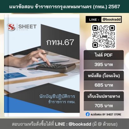 แนวข้อสอบ นักบัญชี กทม. 2567 (นักบัญชีปฏิบัติการ ข้าราชการ กทม. 67) ไฟล์ PDF (E-BOOK) | หนังสือ | เก็บเงินปลายทาง ครบถ้วนภายในเล่มเดียว ปรับปรุง มิถุนายน 2567