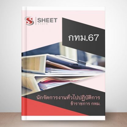 แนวข้อสอบ นักจัดการงานทั่วไป กทม. 2567 (นักจัดการงานทั่วไปปฏิบัติการ ข้าราชการ กทม. 67)