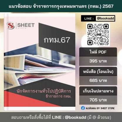 แนวข้อสอบ นักจัดการงานทั่วไป กทม. 2567 (นักจัดการงานทั่วไปปฏิบัติการ ข้าราชการ กทม. 67)